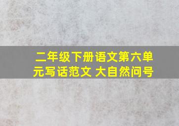 二年级下册语文第六单元写话范文 大自然问号